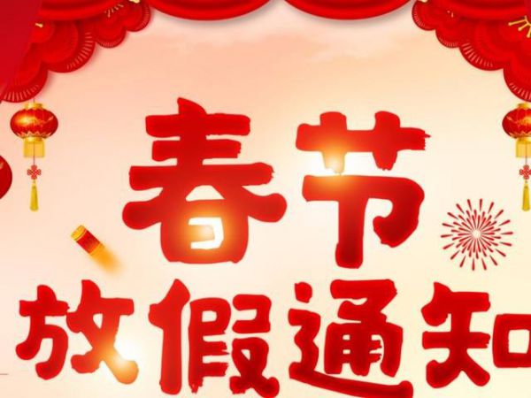 【放假啦】万物生物春节放假通知！