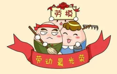祝大家五一劳动节快乐！