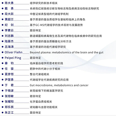 学术盛会 | 第二届全国代谢组学及蛋白质组学双星峰会第二轮通知